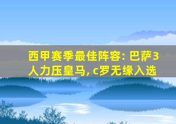 西甲赛季最佳阵容: 巴萨3人力压皇马, c罗无缘入选